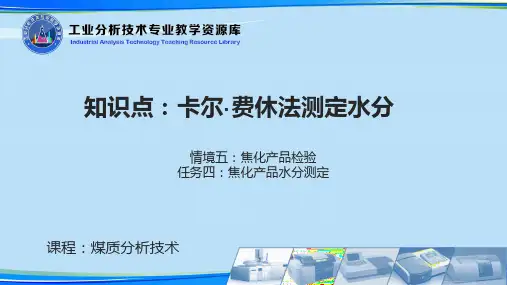 [2021]卡尔费休法测定水分教学课件完整版PPT