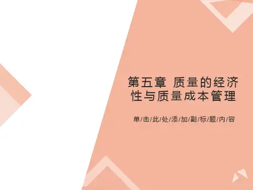 质量的经济性与质量成本