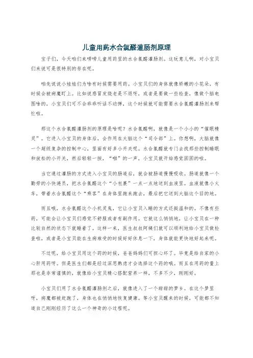 儿童用药水合氯醛灌肠剂原理