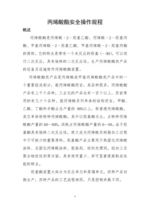 丙烯酸酯工艺操作规程-240228