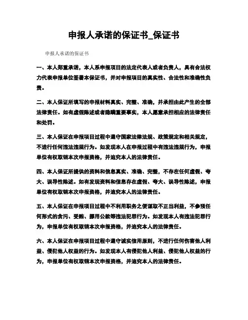 申报人承诺的保证书_保证书