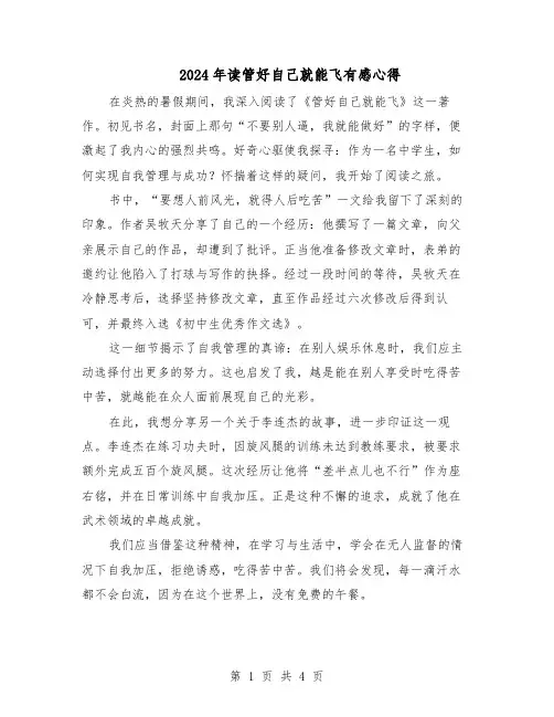 2024年读管好自己就能飞有感心得（3篇）