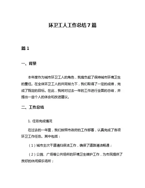 环卫工人工作总结7篇