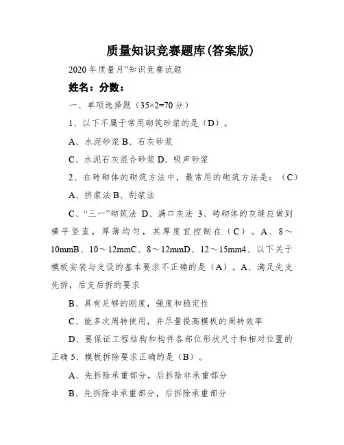 质量知识竞赛题库(答案版)