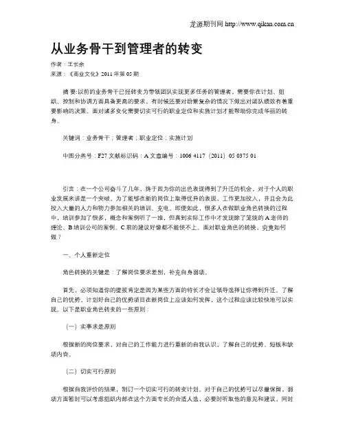 从业务骨干到管理者的转变
