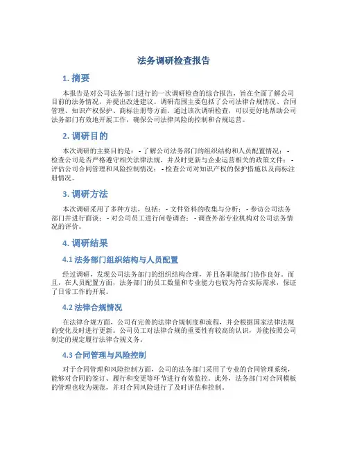 法务调研检查报告