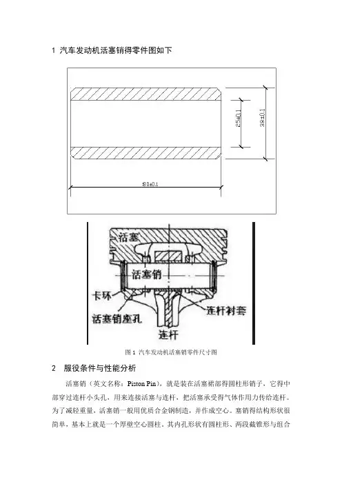 汽车发动机活塞销的选材与热处理工艺课程设计