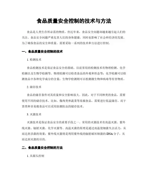 食品质量安全控制的技术与方法