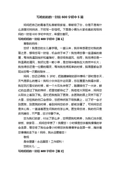 写给妈妈的一封信600字初中5篇