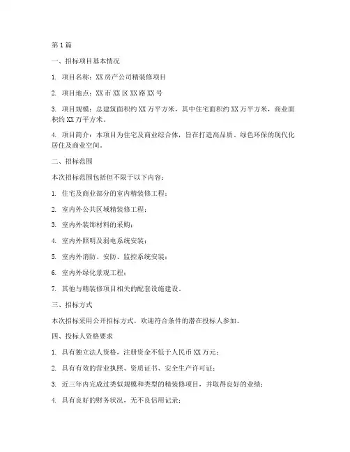 房产公司精装修项目招标(3篇)