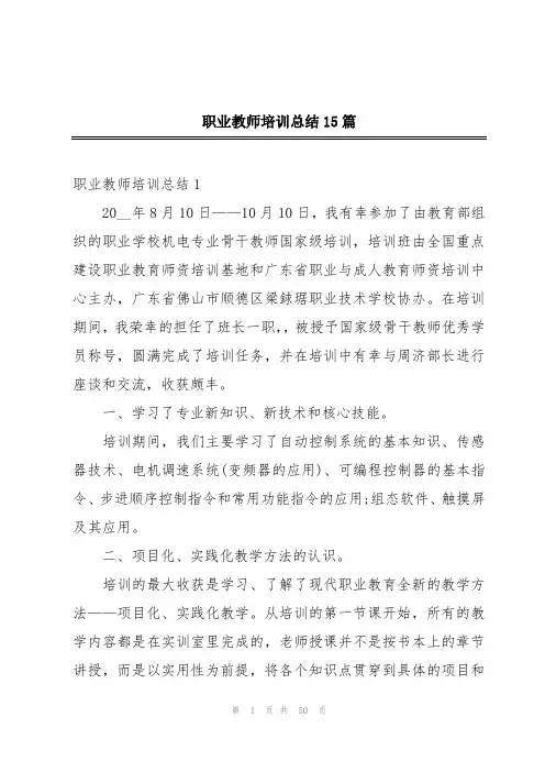 职业教师培训总结15篇