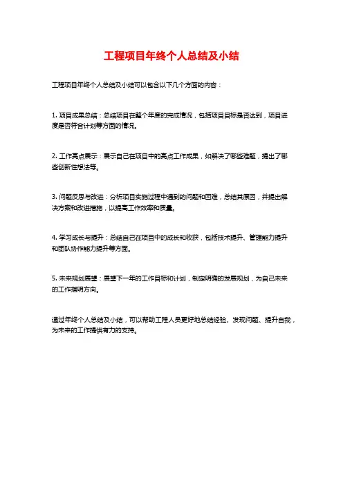 工程项目年终个人总结及小结