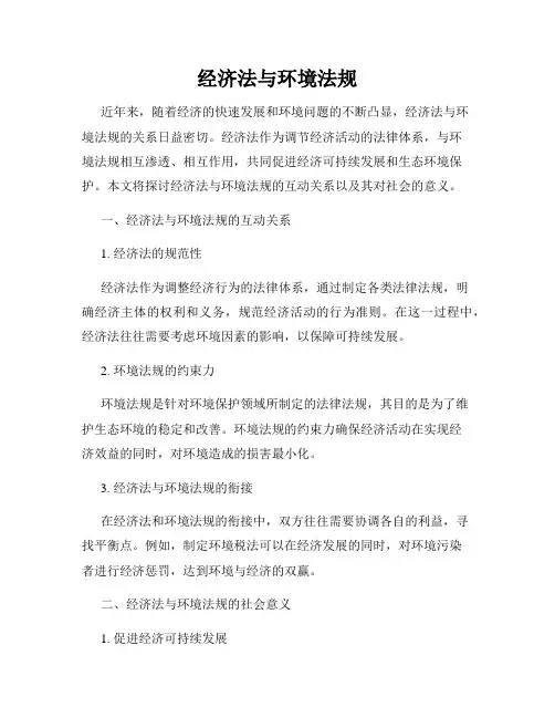 经济法与环境法规