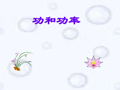 高中物理精品课件：功和功率