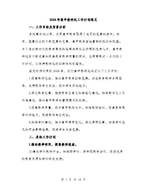 2024年高中教研处工作计划范文（三篇）