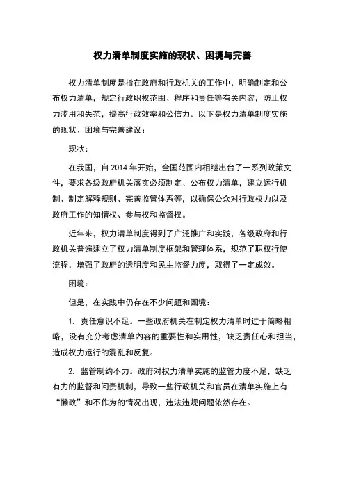 权力清单制度实施的现状、困境与完善