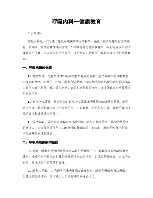 呼吸内科--健康教育