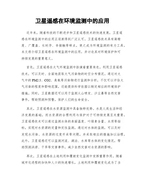 卫星遥感在环境监测中的应用