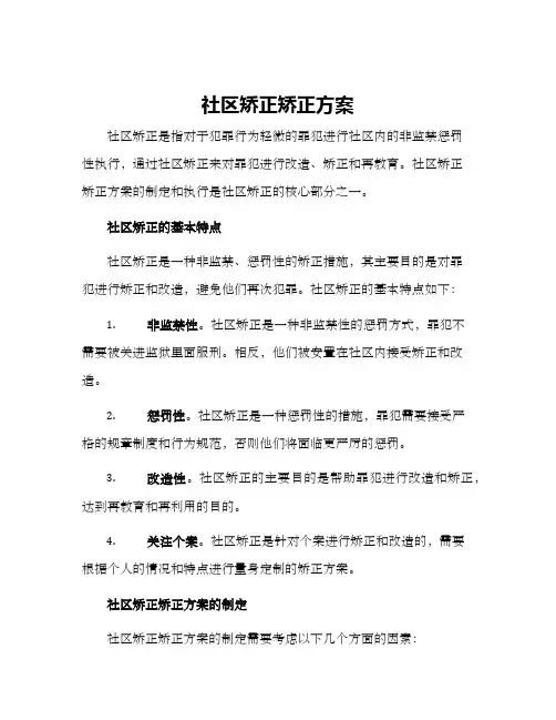 社区矫正矫正方案