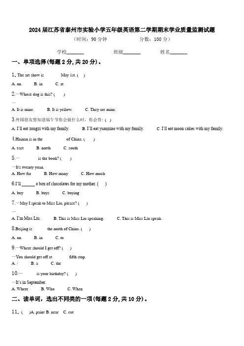 2024届江苏省泰州市实验小学五年级英语第二学期期末学业质量监测试题含解析