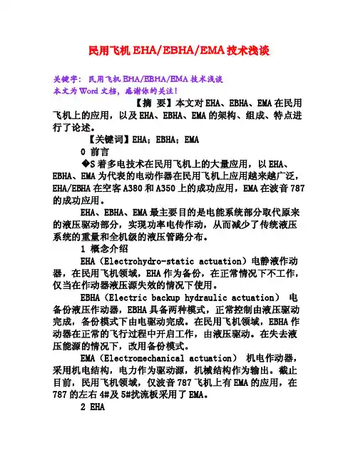 民用飞机EHAEBHAEMA技术浅谈[Word文档]