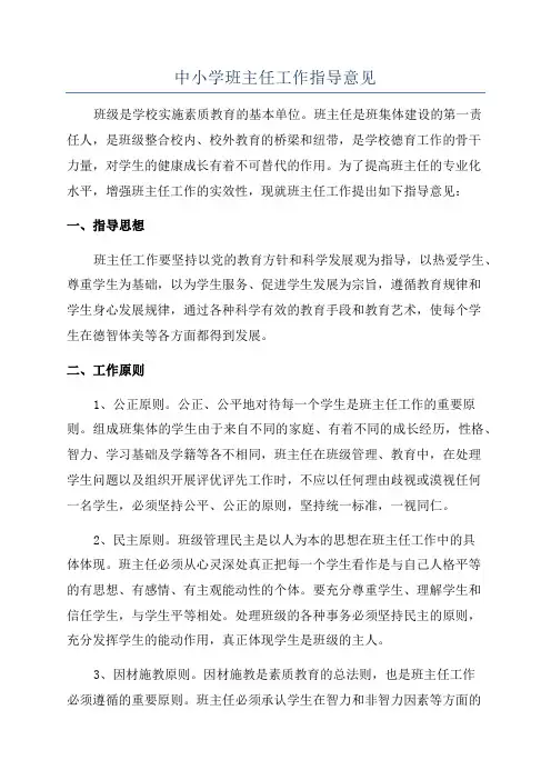 中小学班主任工作指导意见