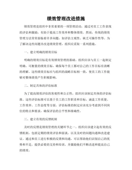 绩效管理改进措施