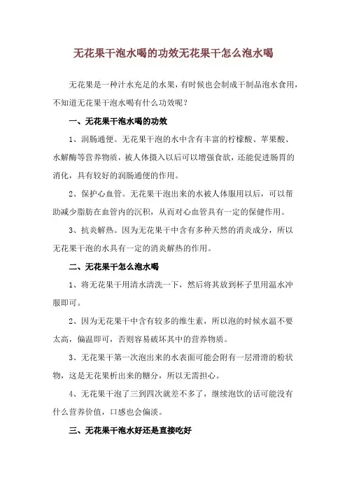 无花果干泡水喝的功效 无花果干怎么泡水喝