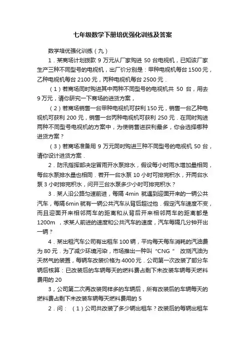 七年级数学下册培优强化训练及答案