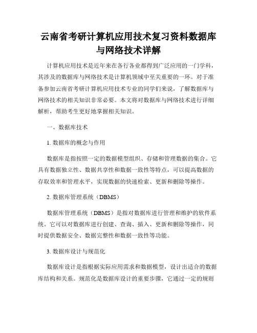 云南省考研计算机应用技术复习资料数据库与网络技术详解