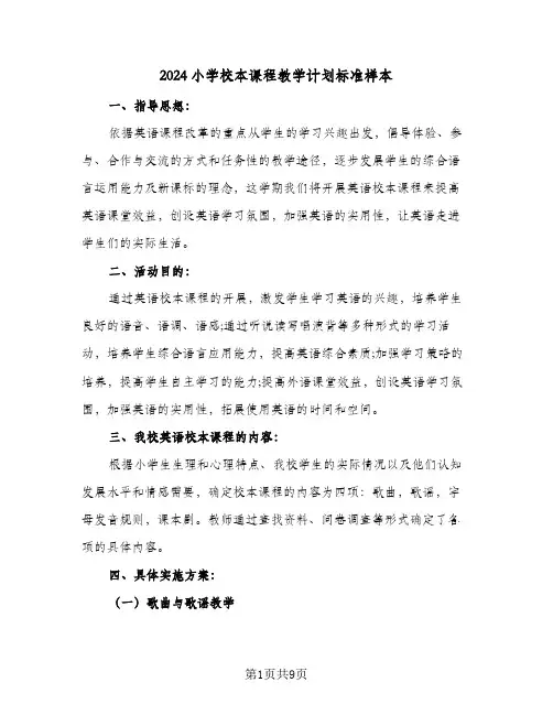 2024小学校本课程教学计划标准样本（三篇）