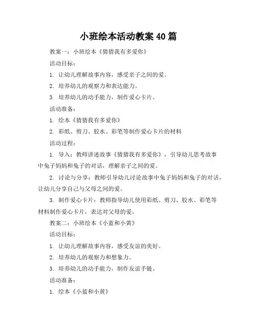 小班绘本活动教案40篇