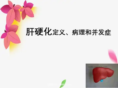肝硬化定义、病理与并发症