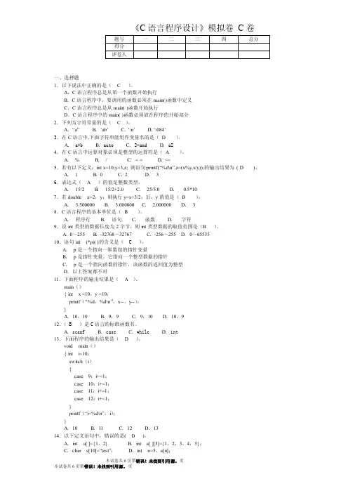山东大学网络教育学院C语言程序设计模拟题C答案【精选】
