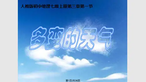 初一地理《多变的天气》PPT课件PPT课件