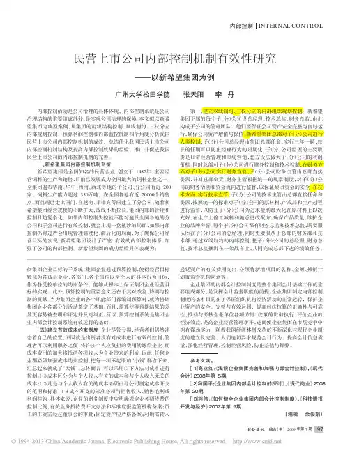 民营上市公司内部控制机制有效性研究_以新希望集团为例_张天阳