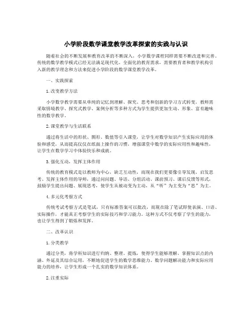小学阶段数学课堂教学改革探索的实践与认识