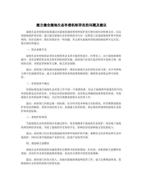 建立健全湿地生态补偿机制存在的问题及建议