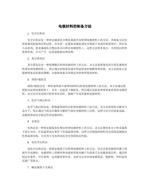 电极材料的制备方法