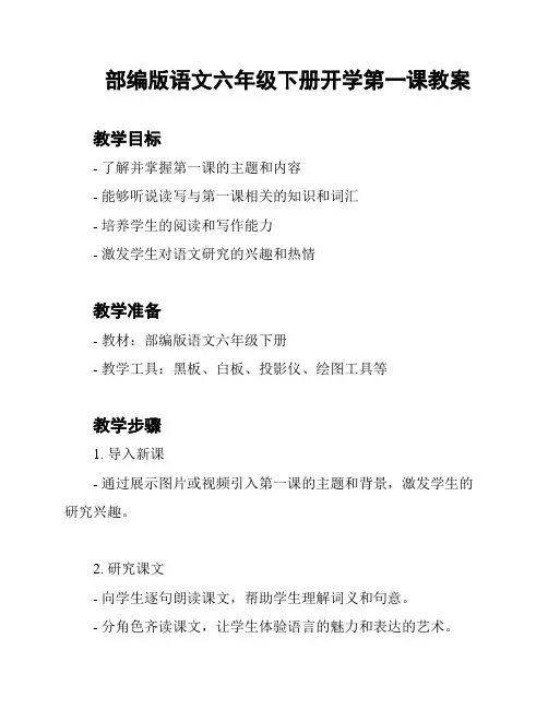 部编版语文六年级下册开学第一课教案
