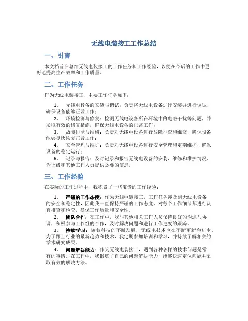 无线电装接工工作总结