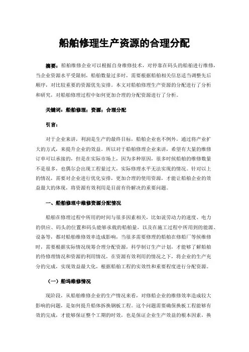 船舶修理生产资源的合理分配