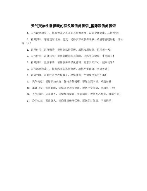 天气变凉注意保暖的群发短信问候语_霜降短信问候语