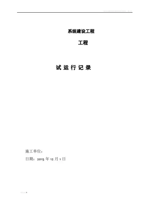 试运行记录表