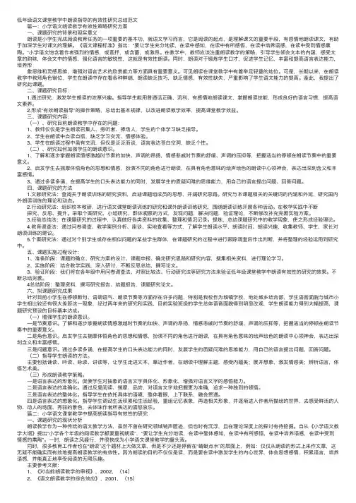 低年级语文课堂教学中朗读指导的有效性研究总结范文