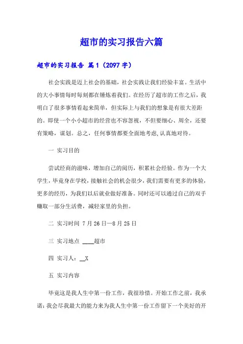 超市的实习报告六篇