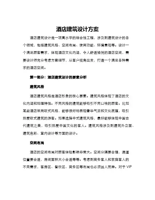 酒店建筑设计方案