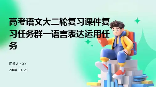 高考语文大二轮复习课件复习任务群一语言表达运用任务