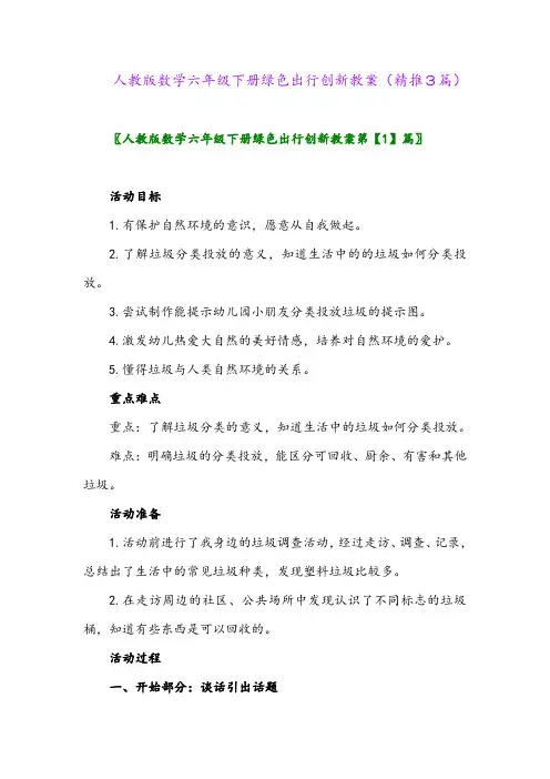 人教版数学六年级下册绿色出行创新教案(精推3篇)