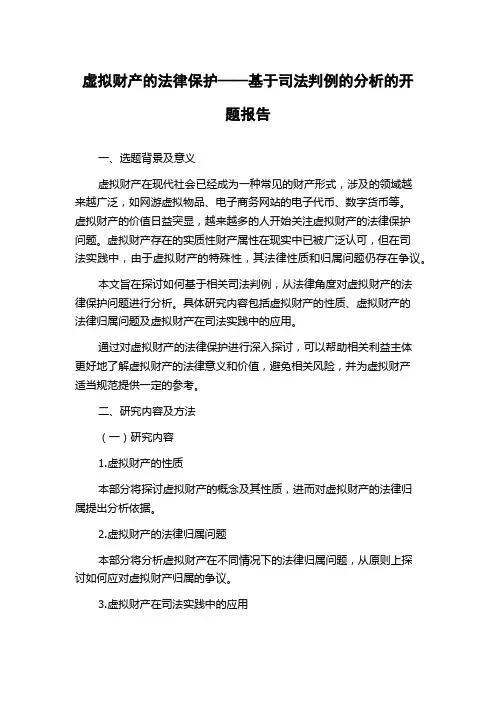 虚拟财产的法律保护——基于司法判例的分析的开题报告